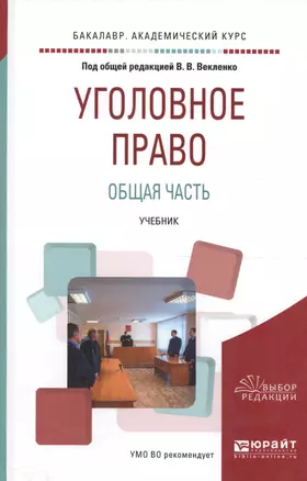 Уголовное право. Общая часть. Учебник для вузов — 2590069 — 1