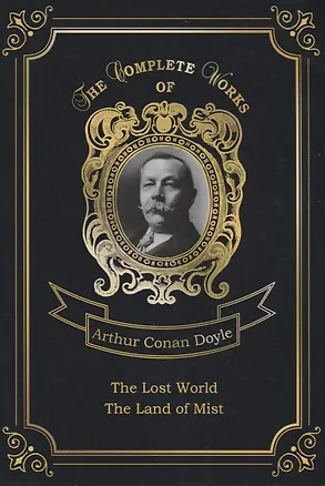 Книга The Land of Mist and The Lost World = Страна туманов и Затерянный мир. Т. 7: на англ.яз (Артур Конан Дойл)