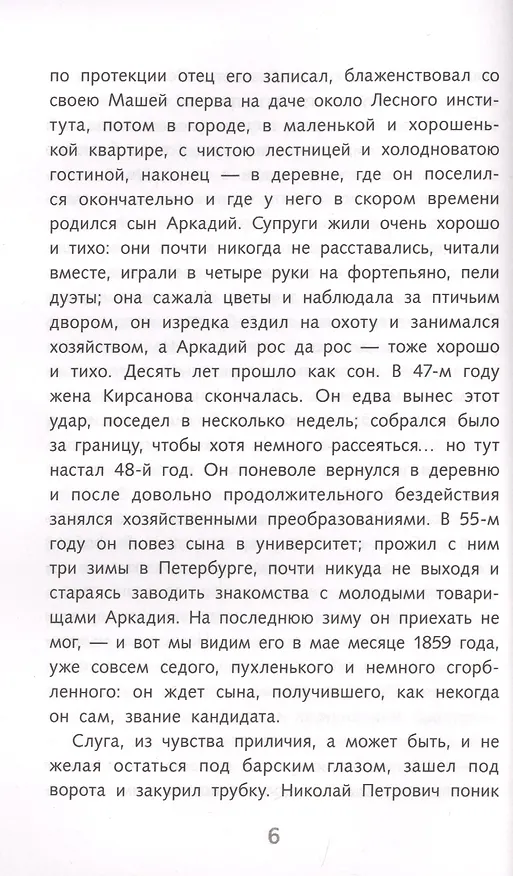 Книга Отцы и дети (Иван Тургенев) — 5