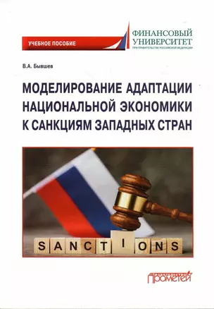 Моделирование адаптации национальной экономики к санкциям западных стран: Учебное пособие — 3009342 — 1