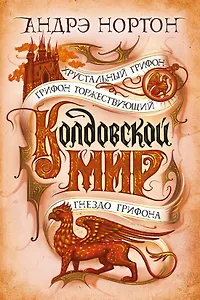 Колдовской мир. Хрустальный грифон