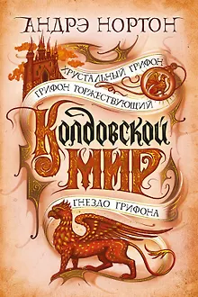 Колдовской мир. Хрустальный грифон