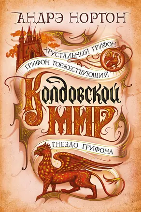 Колдовской мир. Хрустальный грифон — 2892843 — 1