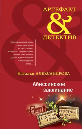 Абиссинское заклинание — 2871158 — 1