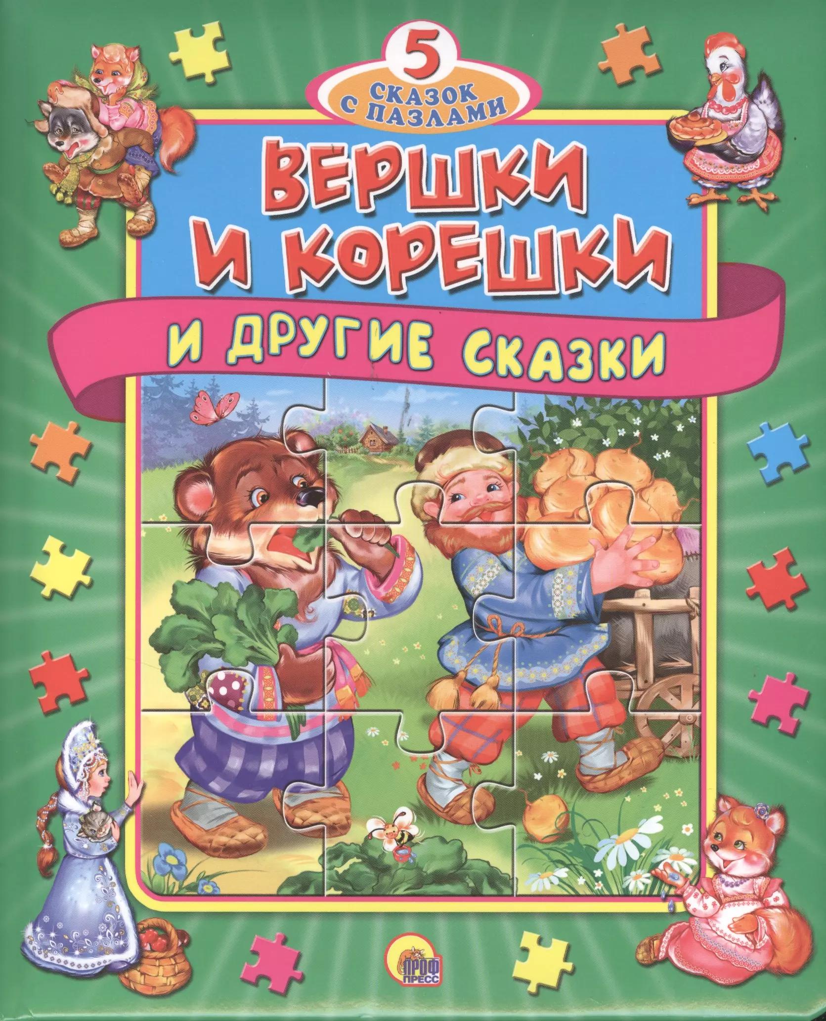 Вершки и корешки и другие сказки