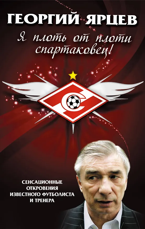 Книга Георгий Ярцев. Я плоть от плоти спартаковец (Алексей Матвеев) — 1