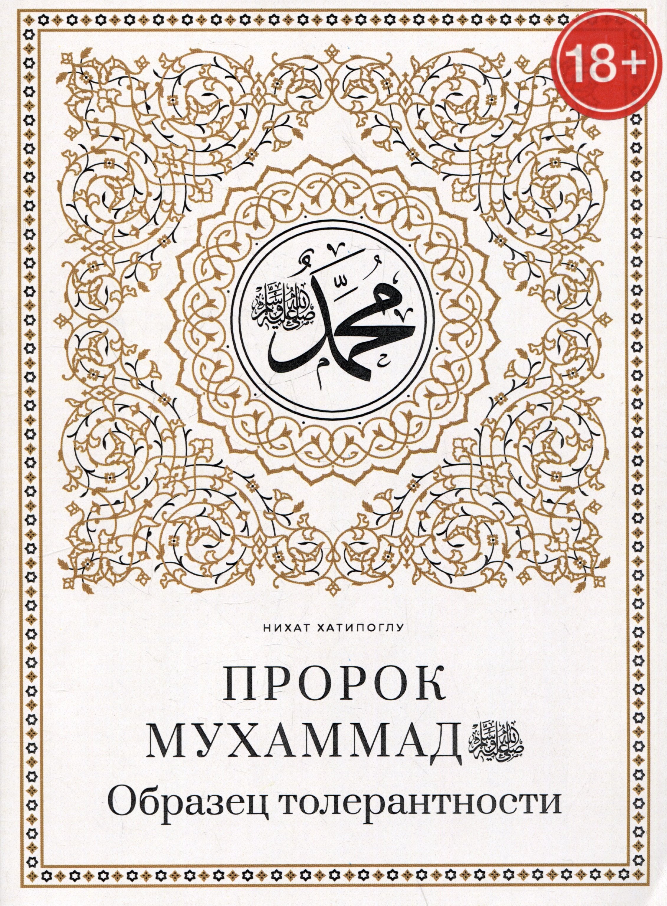 

Пророк Мухаммад саллалаху алейхи васаллям. Образец толерантности