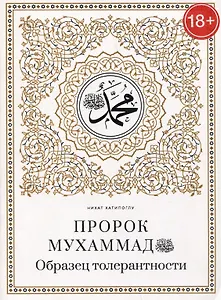 Пророк Мухаммад саллалаху алейхи васаллям. Образец толерантности