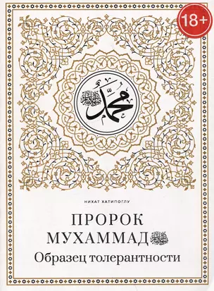 Пророк Мухаммад саллалаху алейхи васаллям. Образец толерантности — 3051795 — 1