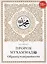 Пророк Мухаммад саллалаху алейхи васаллям. Образец толерантности — 3051795 — 1