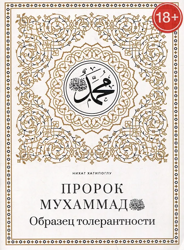 Книга Пророк Мухаммад саллалаху алейхи васаллям. Образец толерантности (Нихат Хатипоглу) — 1