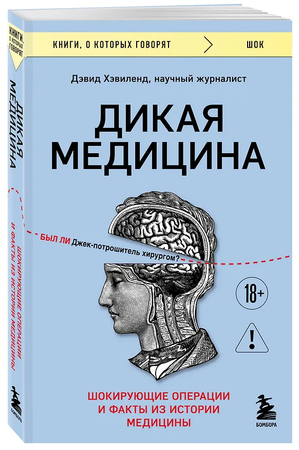 Книга Дикая медицина. Шокирующие операции и факты из истории медицины (Дэвид Хэвиленд) — 4