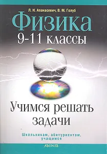 Физика. 9-11 классы. Учимся решать задачи