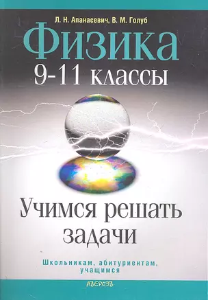 Физика. 9-11 классы. Учимся решать задачи — 2306019 — 1