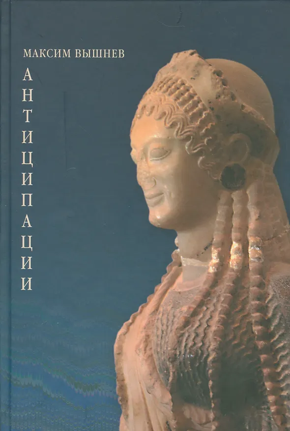 Книга Антиципации (Максим Вышнев) — 1