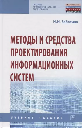 Методы и средства проектирования информационных систем. Учебное пособие — 2770755 — 1