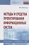 Методы и средства проектирования информационных систем. Учебное пособие — 2770755 — 1