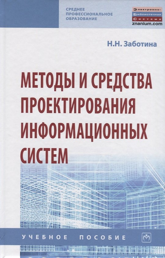 Книга Методы и средства проектирования информационных систем. Учебное пособие (Наталья Заботина) — 1