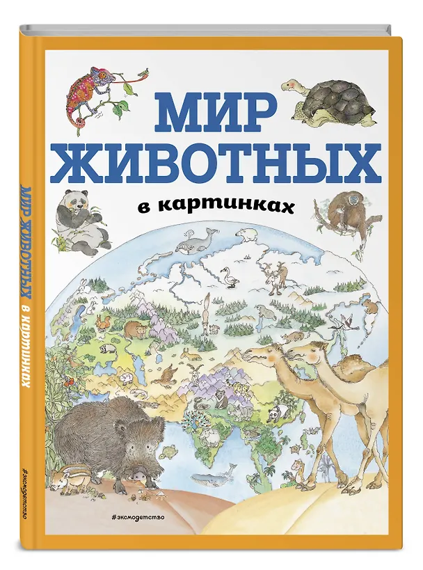 Книга Мир животных в картинках (ил. Даниэлы Де Лука) () — 4