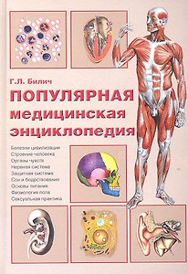 Популярная медицинская энциклопедия