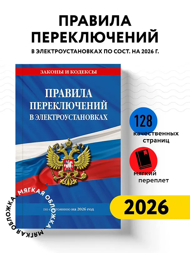 Книга Правила переключений в электроустановках по сост. на 2026 г. () — 5