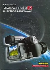 Цифровая фотография.Фотоэнциклопедия