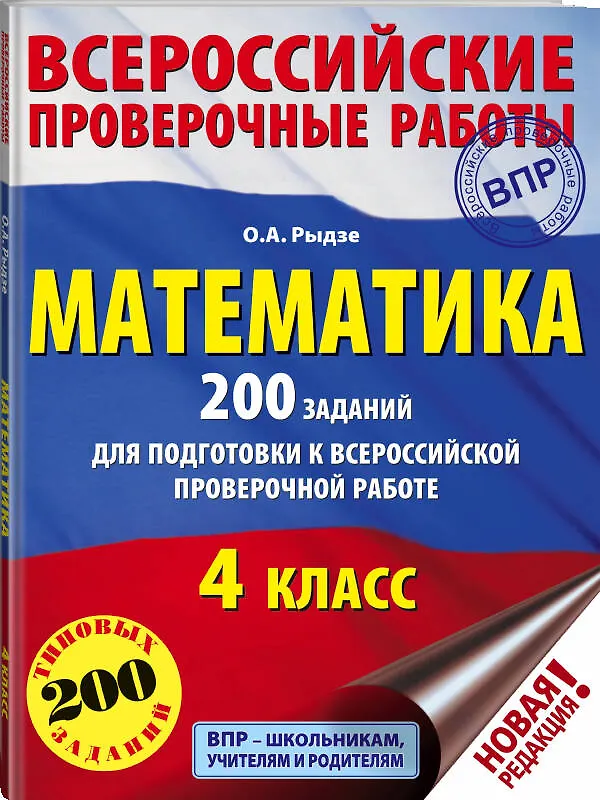 Книга Математика. 200 заданий для подготовки к всероссийским проверочным работам (Оксана Рыдзе) — 4