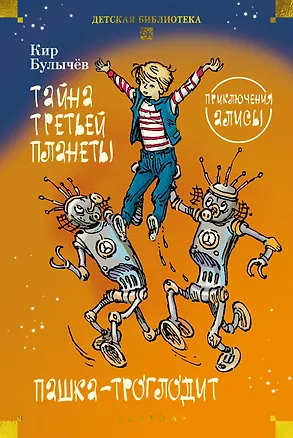 Книга Тайна третьей планеты. Пашка-троглодит. Приключения Алисы (илл. Е. Мигунова) (Кир Булычев)