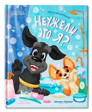 Книга Неужели это я? (Виктория Царинная)