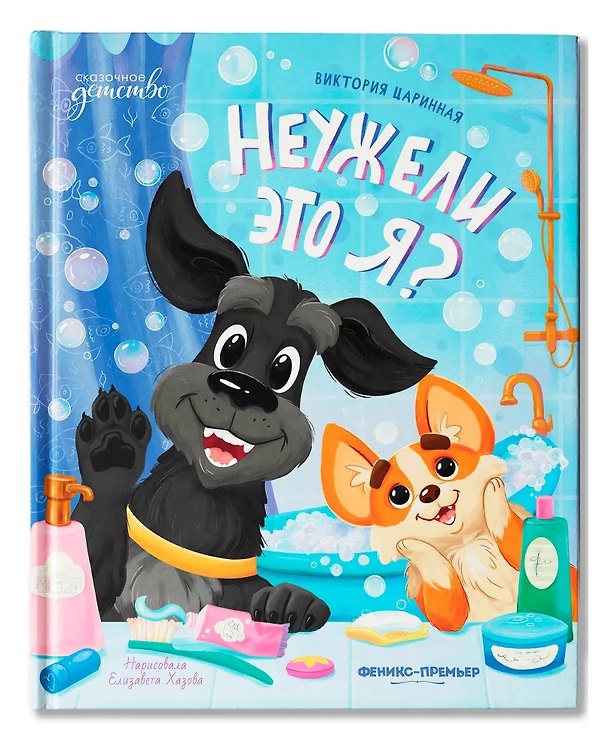 Книга Неужели это я? (Виктория Царинная) — 1