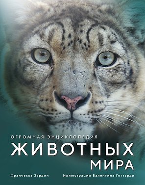 Огромная энциклопедия животных мира