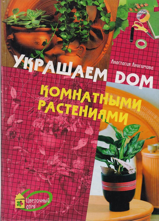 Книга Украшаем дом комнатными растениями (Анастасия Анисимова) — 1