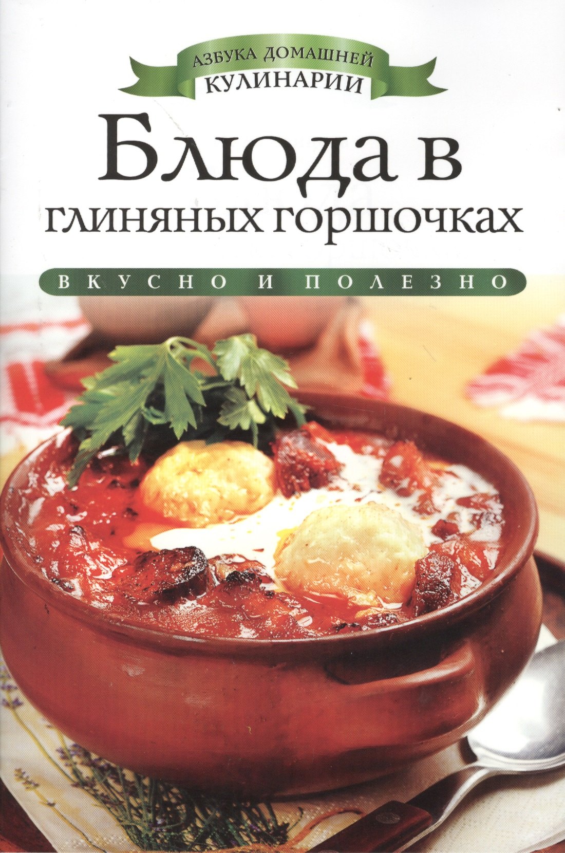 

Блюда в глиняных горшочках