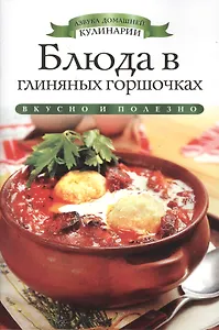 Блюда в глиняных горшочках