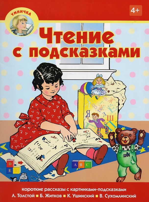 Книга Чтение с подсказками () — 1