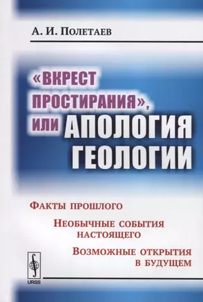 Вкрест простирания, или Апология геологии: Факты прошлого. Необычные события настоящего. Возможные — 2632667 — 1