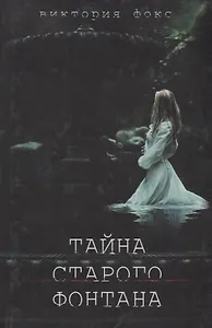 Тайна старого фонтана