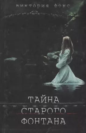 Тайна старого фонтана — 2696412 — 1