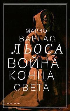 Книга Война конца света (Марио Варгас Льоса) — 1