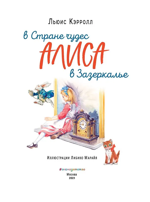 Книга Алиса в Стране чудес. Алиса в Зазеркалье (ил. Л. Марайя) (Льюис Кэрролл) — 7