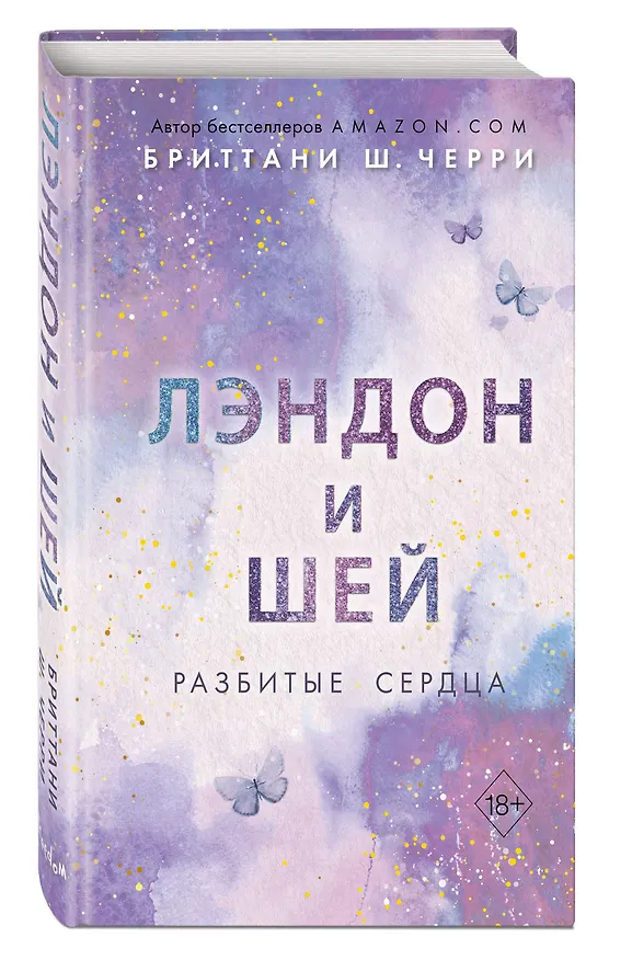Книга Лэндон и Шей. Разбитые сердца (#1) (Бриттани Ш. Черри) — 5