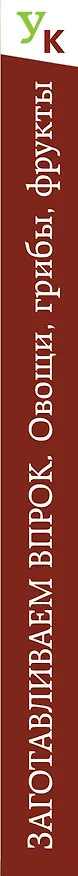 Книга Заготавливаем впрок. Овощи, фрукты, грибы () — 3