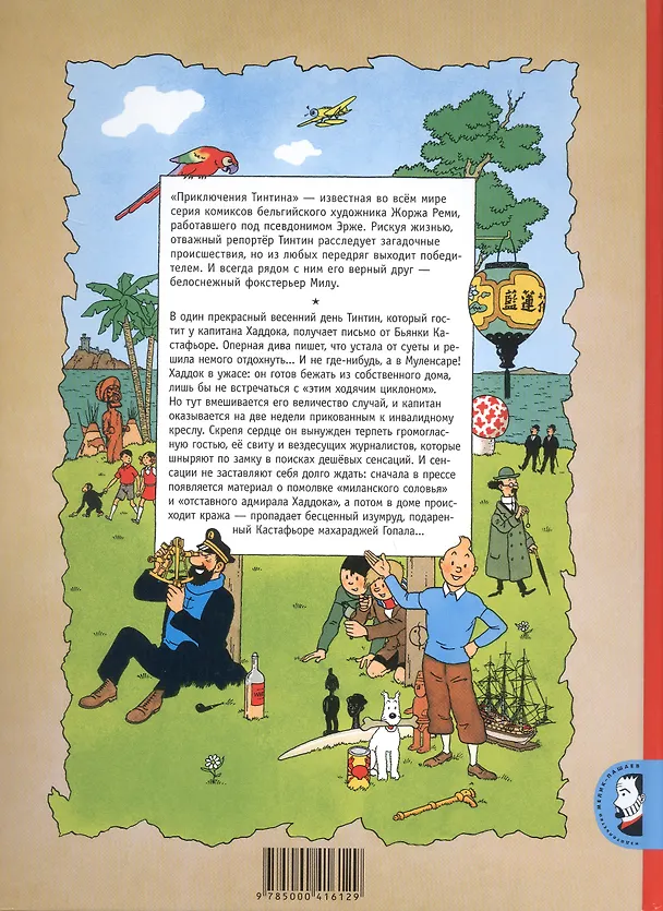 Книга Драгоценности Кастафьоре (Эрже) — 2