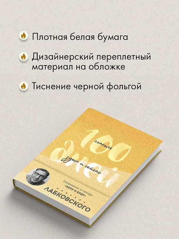 Книга 100 дней счастья здесь и сейчас с Михаилом Лабковским. Ежедневник (подарочное издание) (Михаил Лабковский) — 7