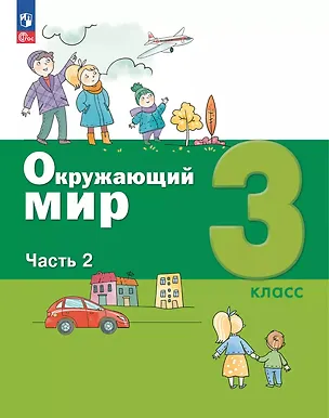 Книга Окружающий мир. 3 класс. Учебное пособие. В 2-х частях. Часть 2 (А.О. Борисанова, Е.И. Родионова, Александр Вахрушев)