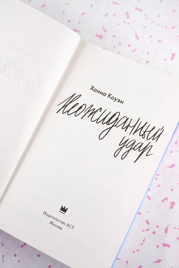 Книга Неожиданный удар (Ханна Коуэн) — 12