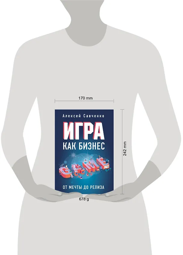 Книга Игра как бизнес. От мечты до релиза (Анатолий Савченко) — 9