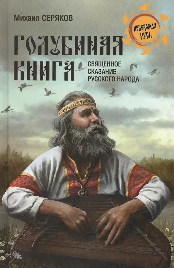 Книга "Голубиная книга" - священное сказание русского народа (Михаил Серяков) — 2