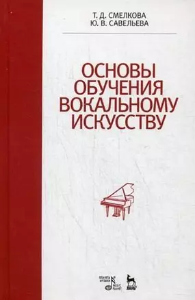 Основы обучения вокальному искусству: Учебное пособие — 2450746 — 1