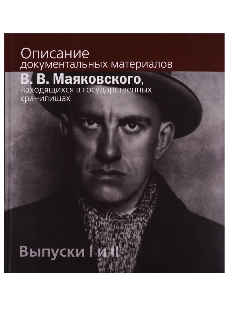 

Описание документальных материалов В.В. Маяковского, находящихся в государственных хранилищах. Выпуски I и II